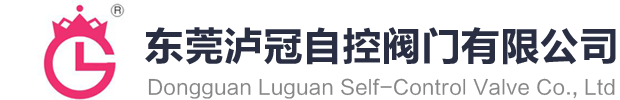 东莞泸冠自控阀门有限公司